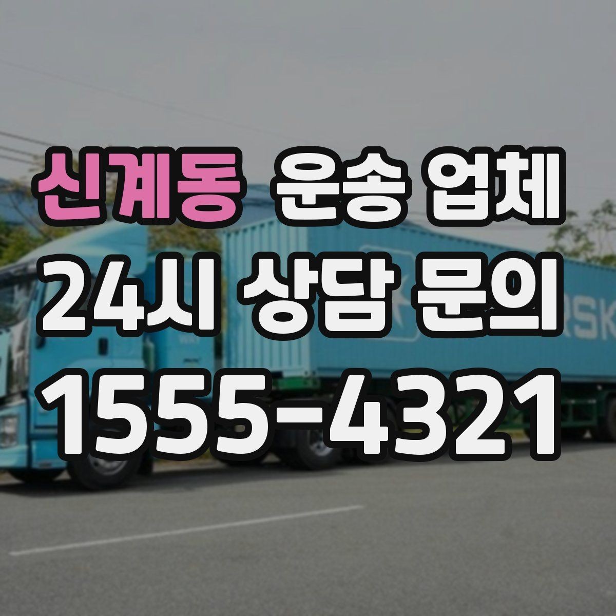 신계동 운송 업체 방문 견적이 필요한 경우 정리