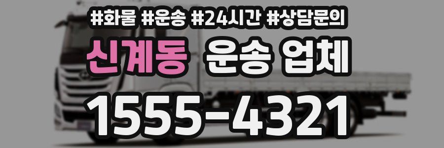 신계동 운송 업체