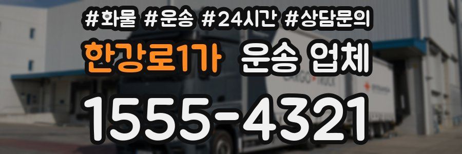 한강로1가 운송 업체