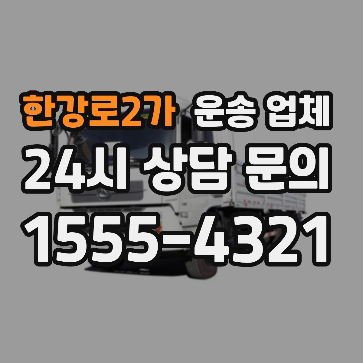 한강로2가 운송 업체 작업 장소 조건별 차이 정리