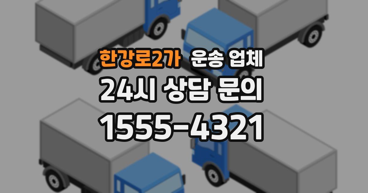 한강로2가 운송 업체