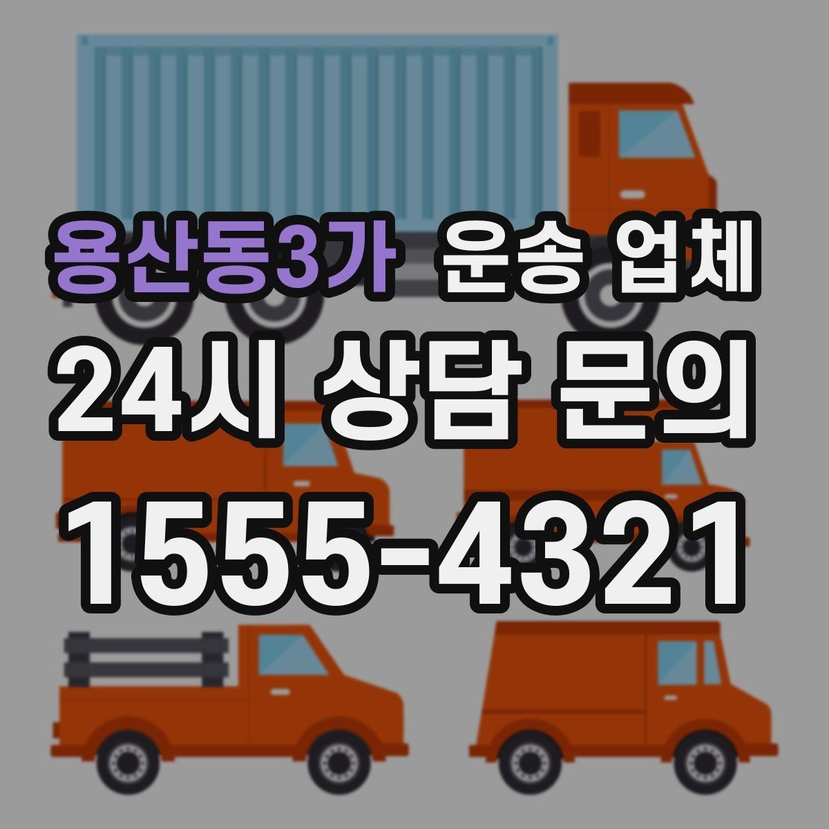 용산동3가 운송 업체 예약 시점이 중요한 이유