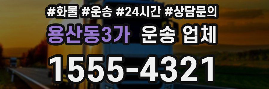 용산동3가 운송 업체