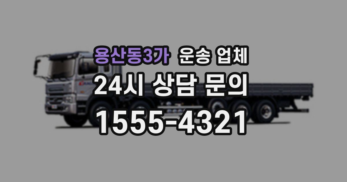 용산동3가 운송 업체