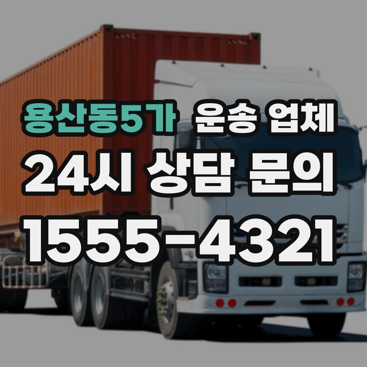 용산동5가 운송 업체 합리적인 선택을 위한 가이드
