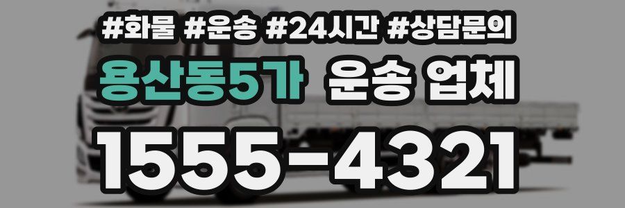 용산동5가 운송 업체