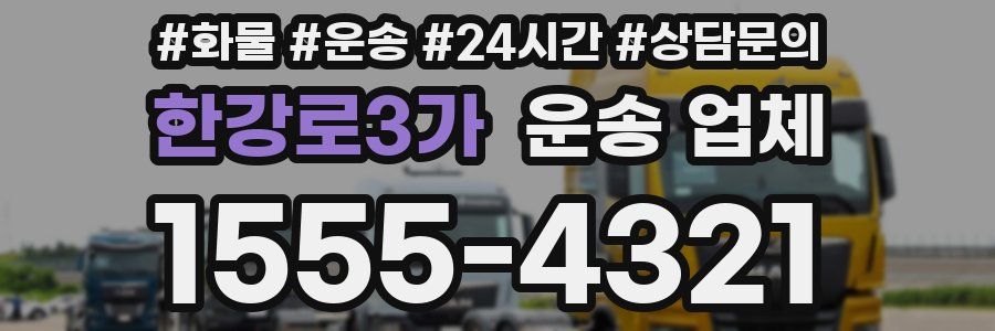 한강로3가 운송 업체