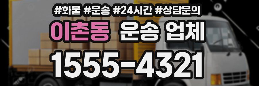 이촌동 운송 업체