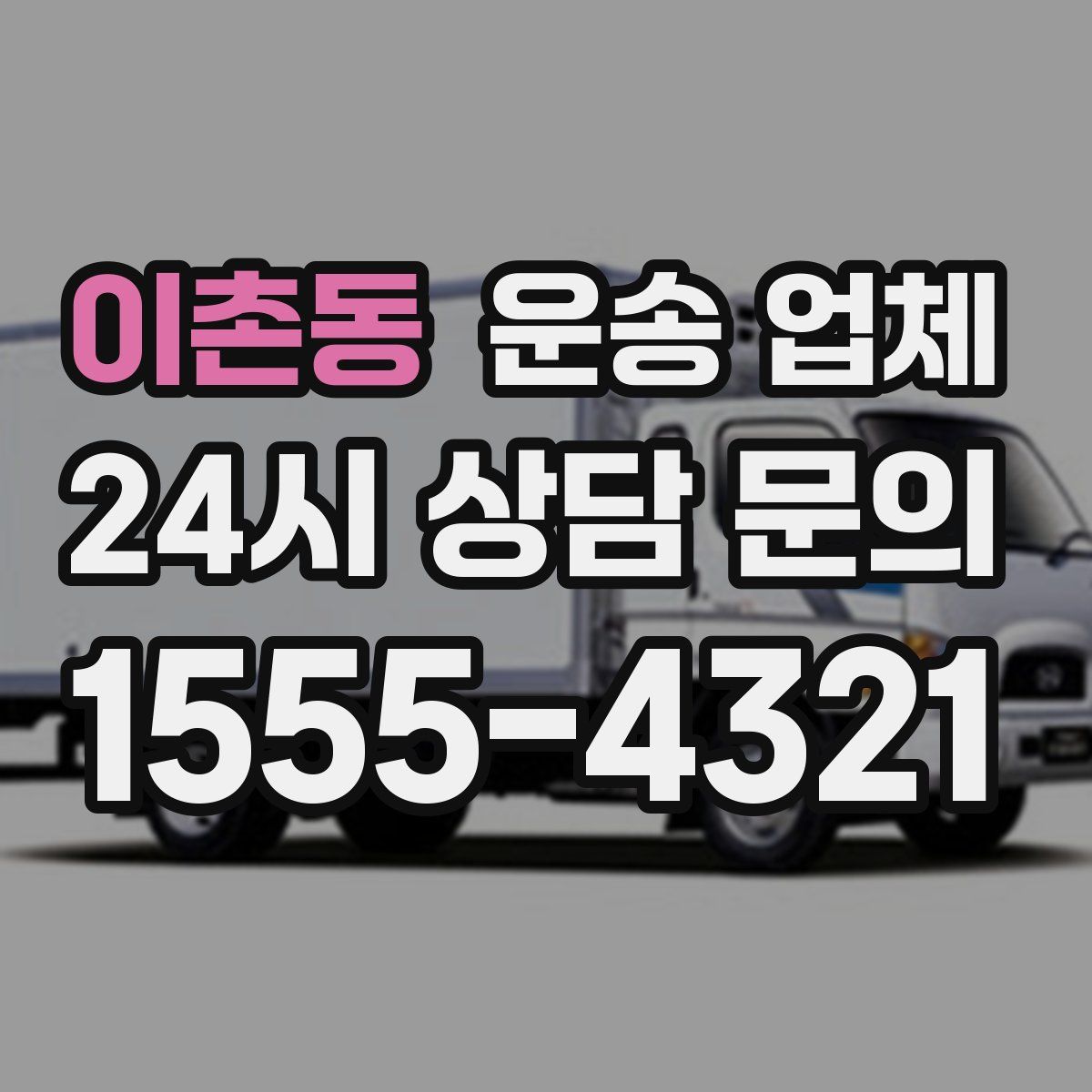 이촌동 운송 업체