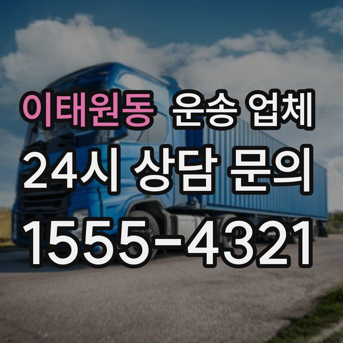 이태원동 운송 업체 가전 운반 시 주의할 점