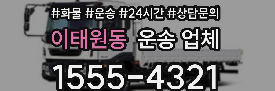 이태원동 운송 업체