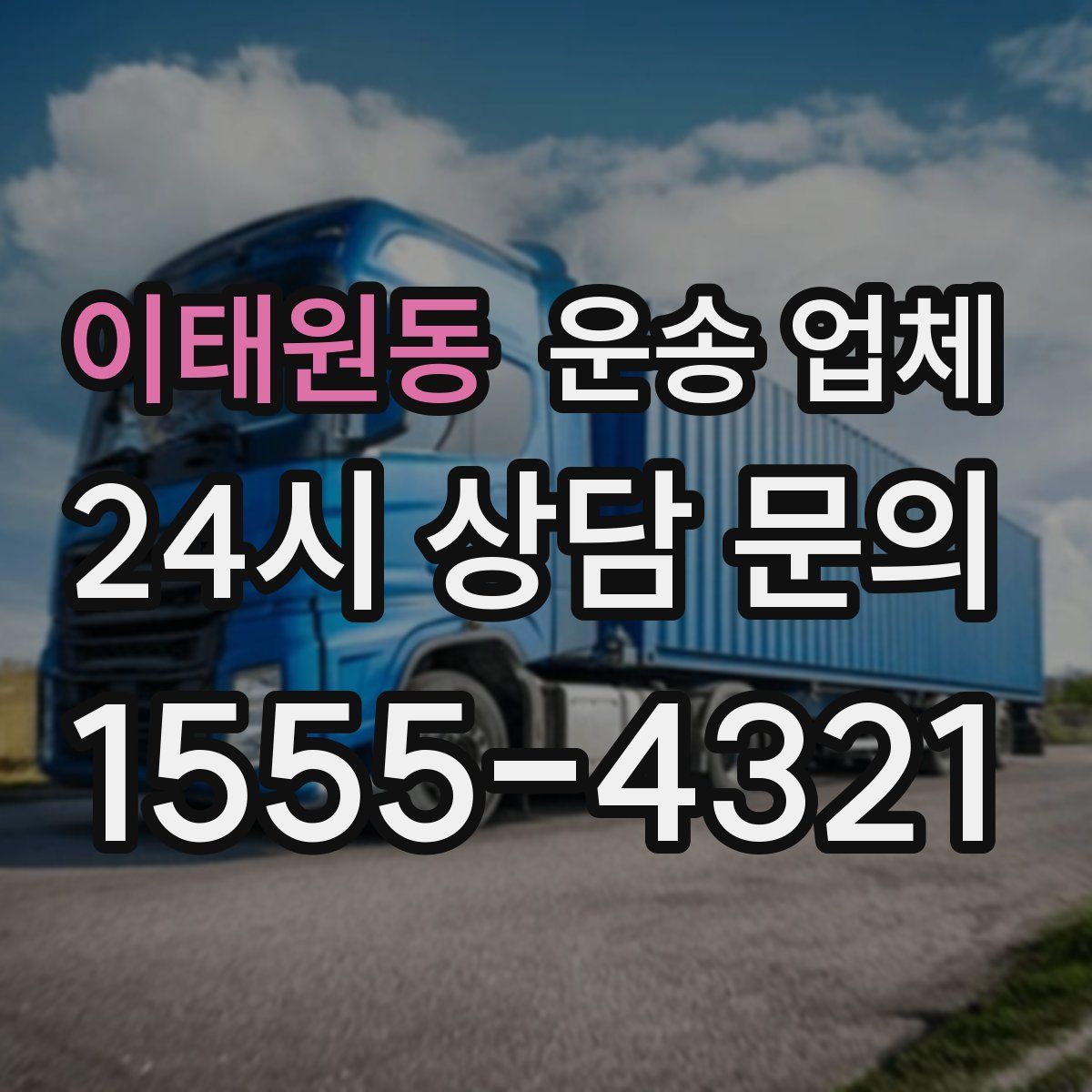 이태원동 운송 업체