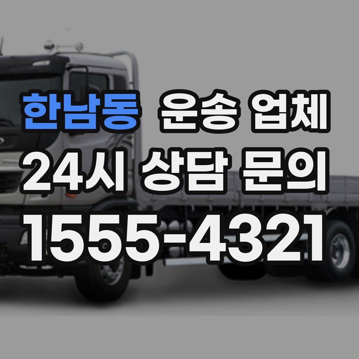 한남동 운송 업체 이용 시 예상 비용 미리 계산하는 방법