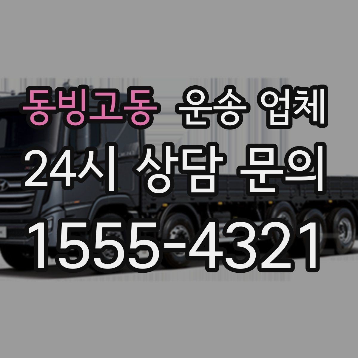 동빙고동 운송 업체 핵심만 보면 충분한 이유