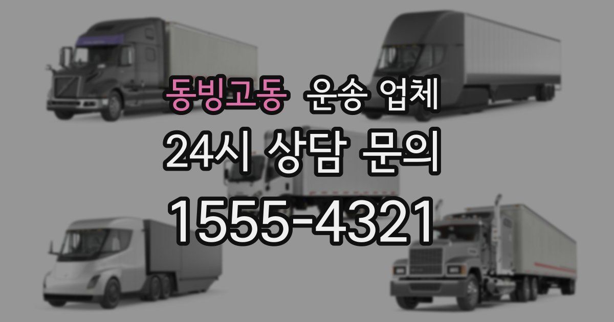 동빙고동 운송 업체