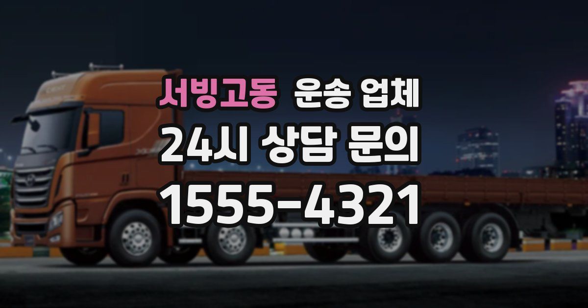 서빙고동 운송 업체