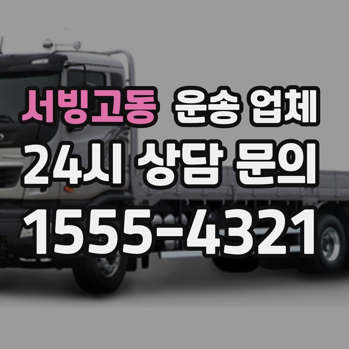 서빙고동 운송 업체