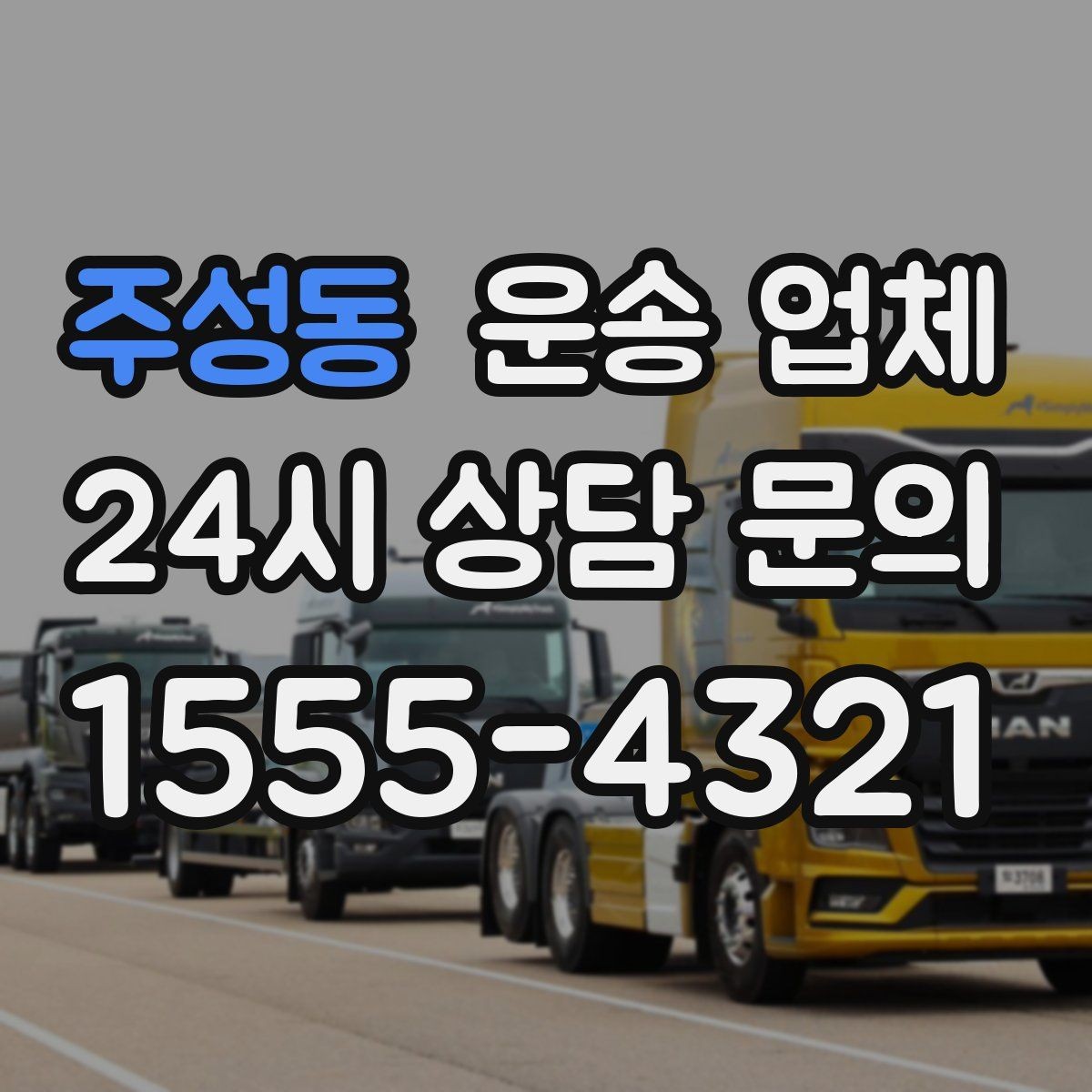 주성동 운송 업체 온라인 견적 정확하게 받는 방법