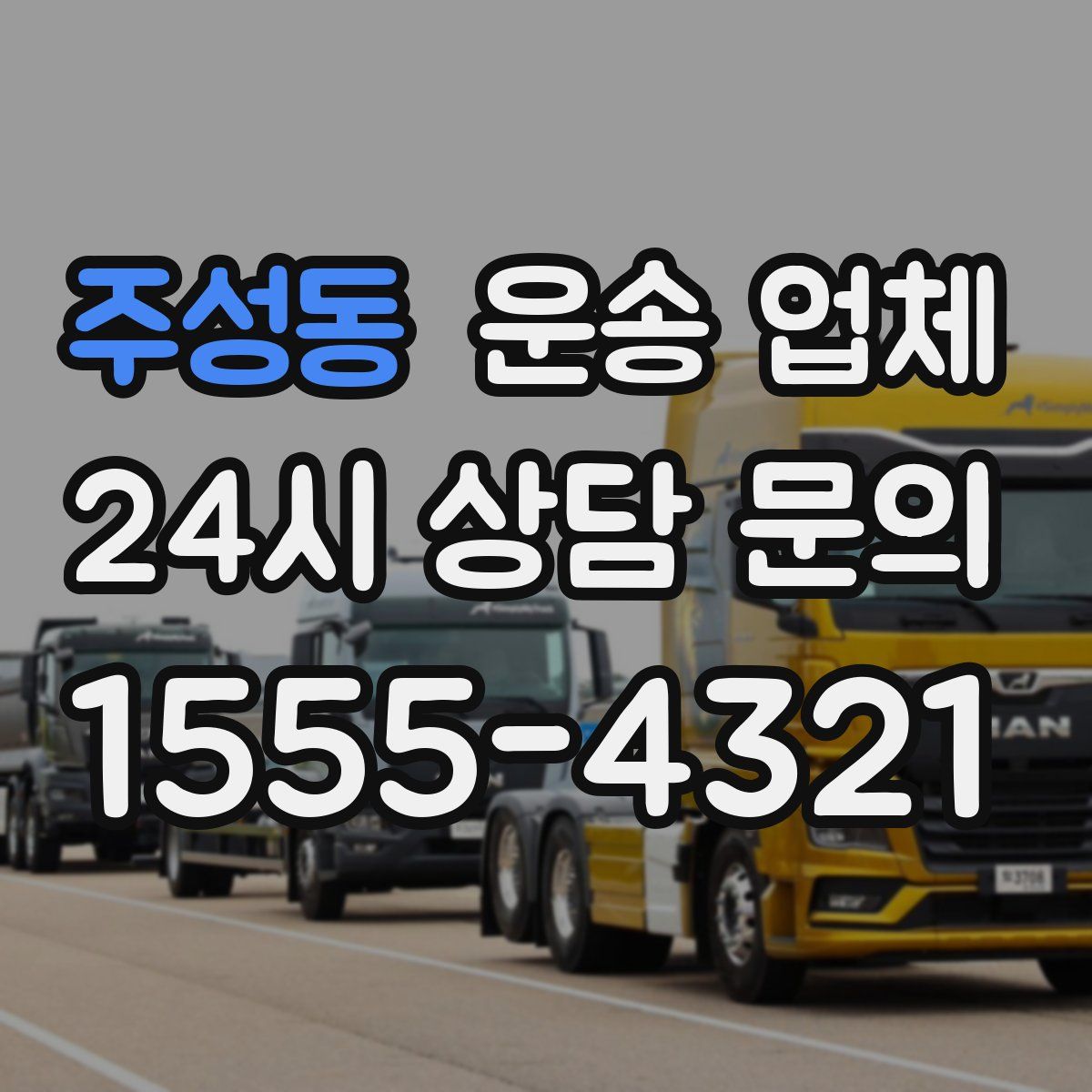 주성동 운송 업체