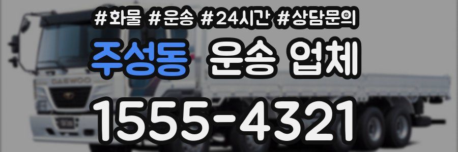 주성동 운송 업체