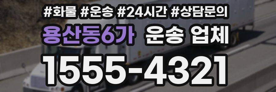 용산동6가 운송 업체