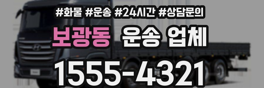 보광동 운송 업체