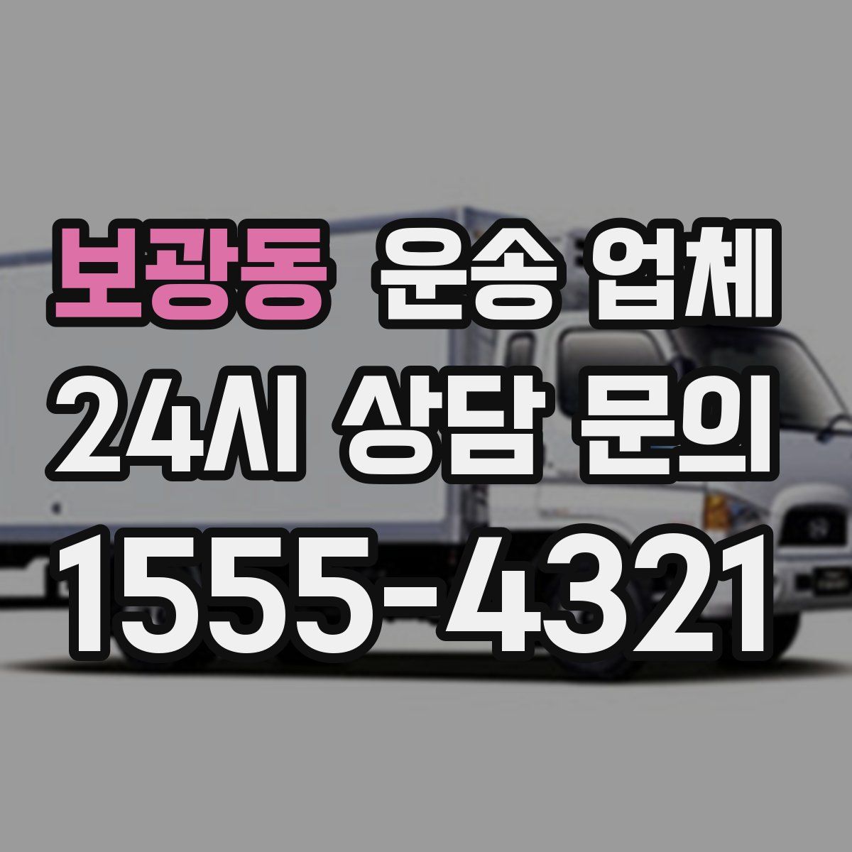 보광동 운송 업체