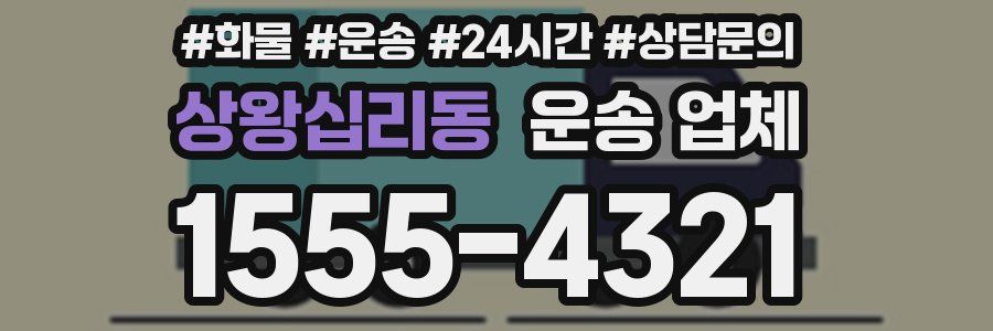 상왕십리동 운송 업체