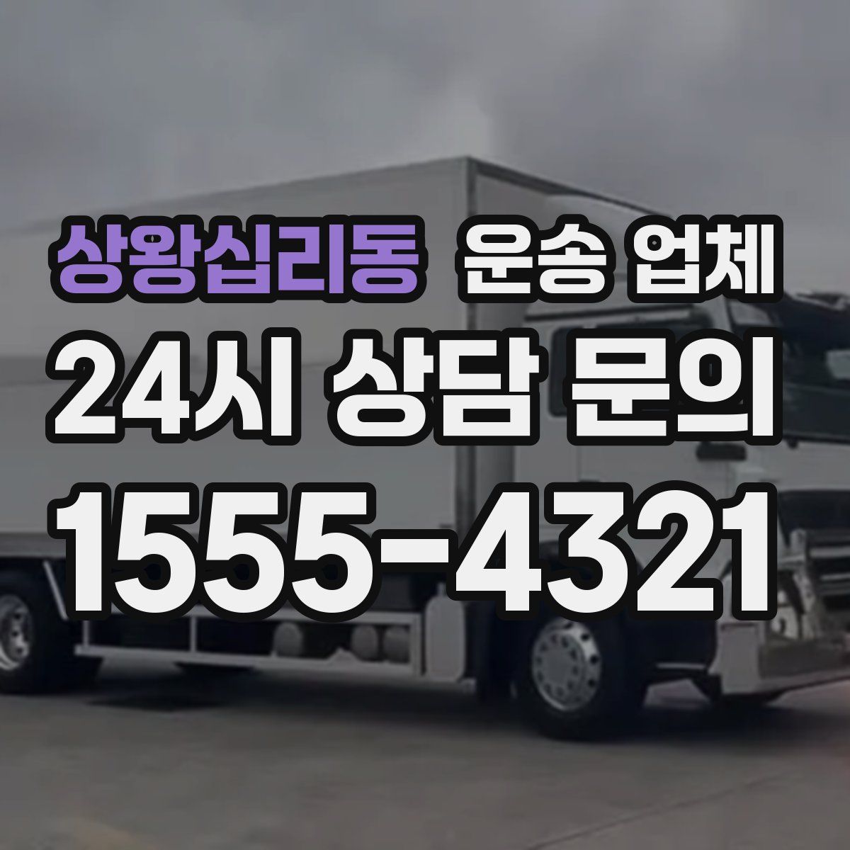 상왕십리동 운송 업체