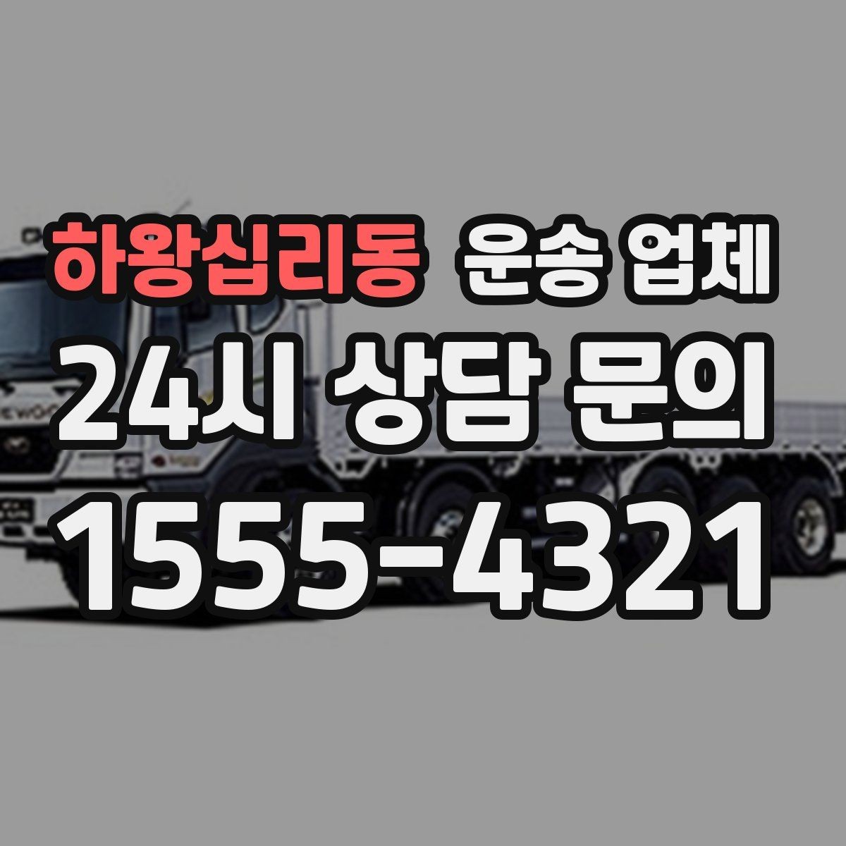 하왕십리동 운송 업체 준비부터 이용까지 한 번에 정리