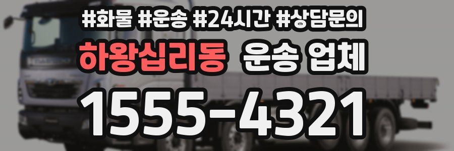 하왕십리동 운송 업체