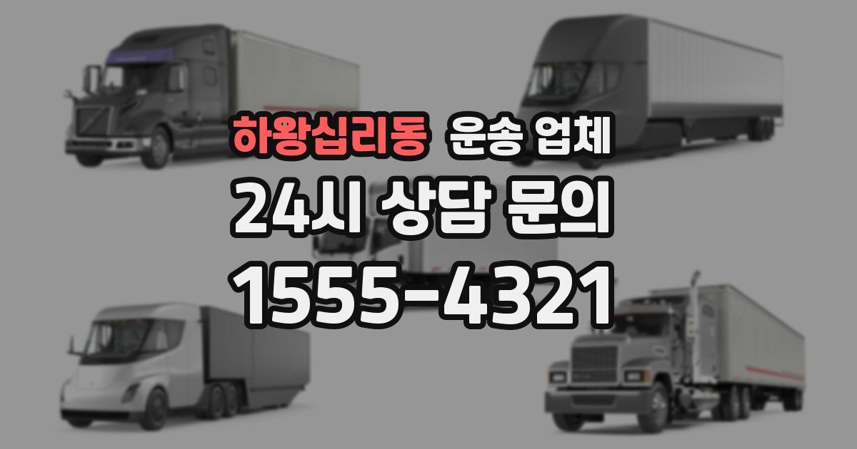 하왕십리동 운송 업체