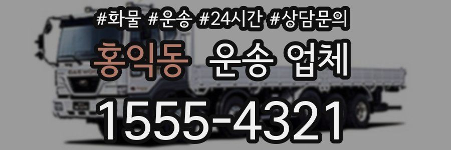 홍익동 운송 업체