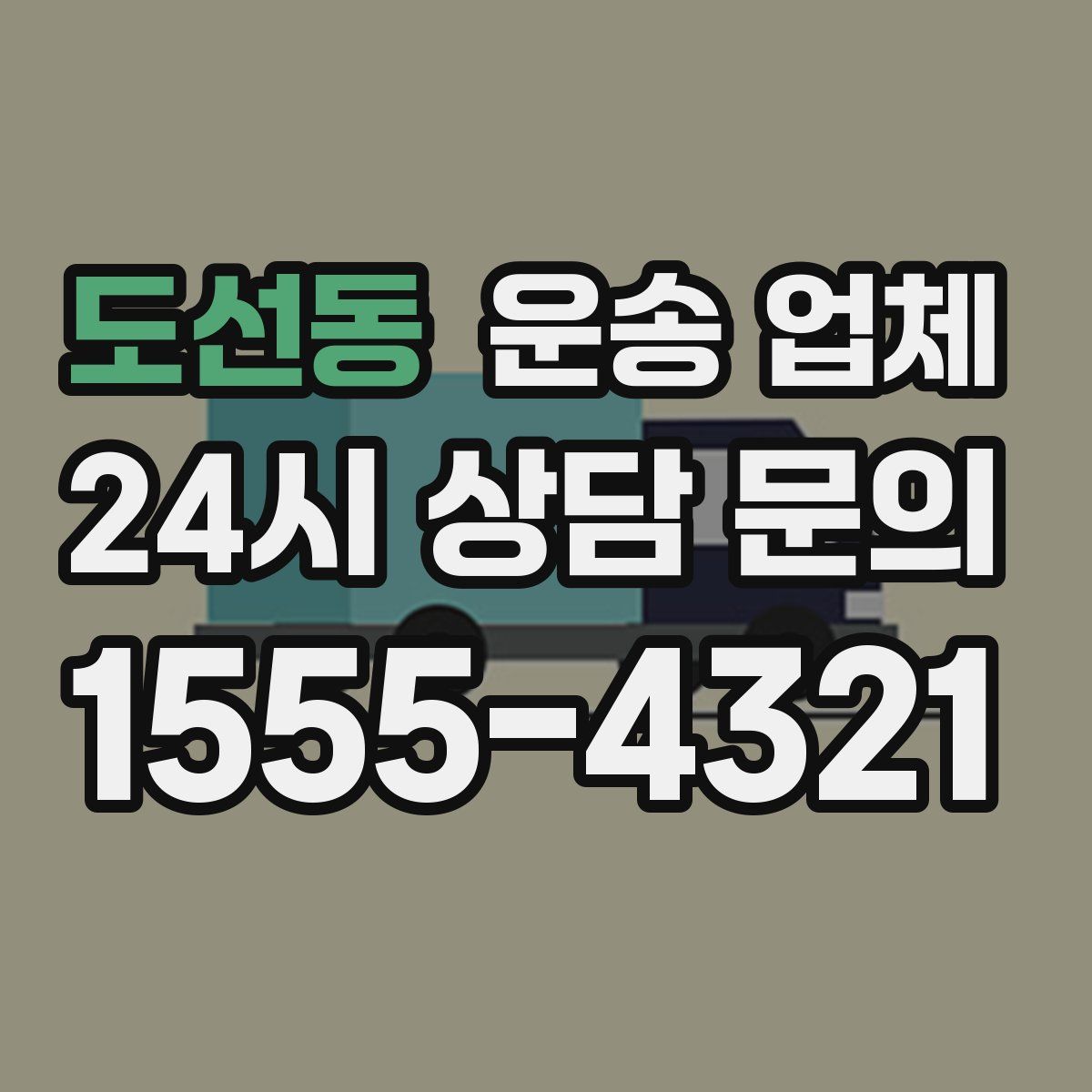 도선동 운송 업체