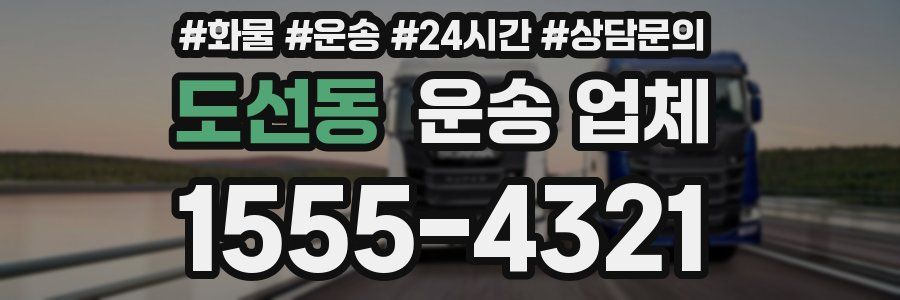 도선동 운송 업체