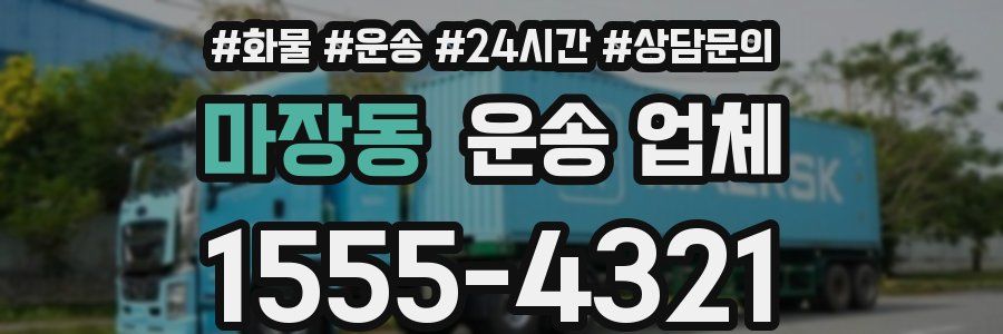 마장동 운송 업체