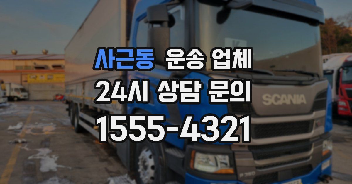 사근동 운송 업체