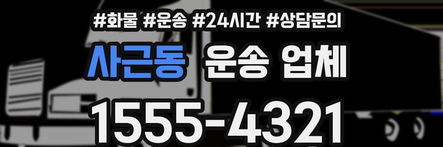사근동 운송 업체