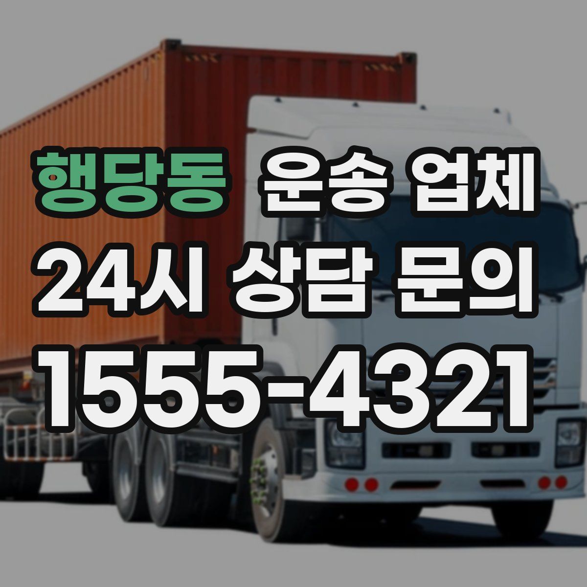 행당동 운송 업체