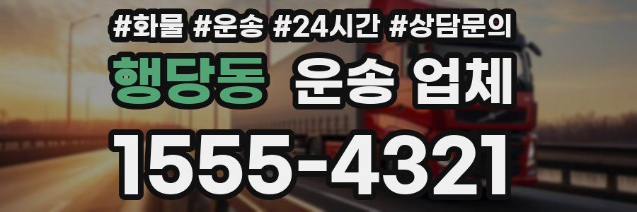 행당동 운송 업체