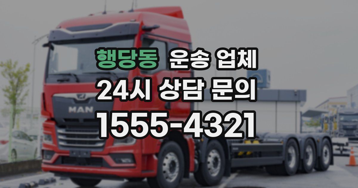 행당동 운송 업체