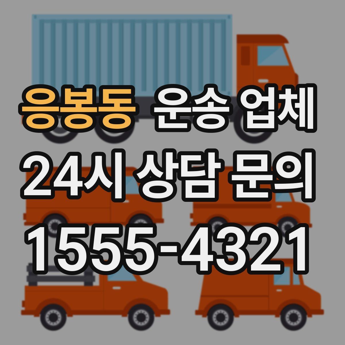 응봉동 운송 업체 후기만 보고 선택하면 안 되는 이유
