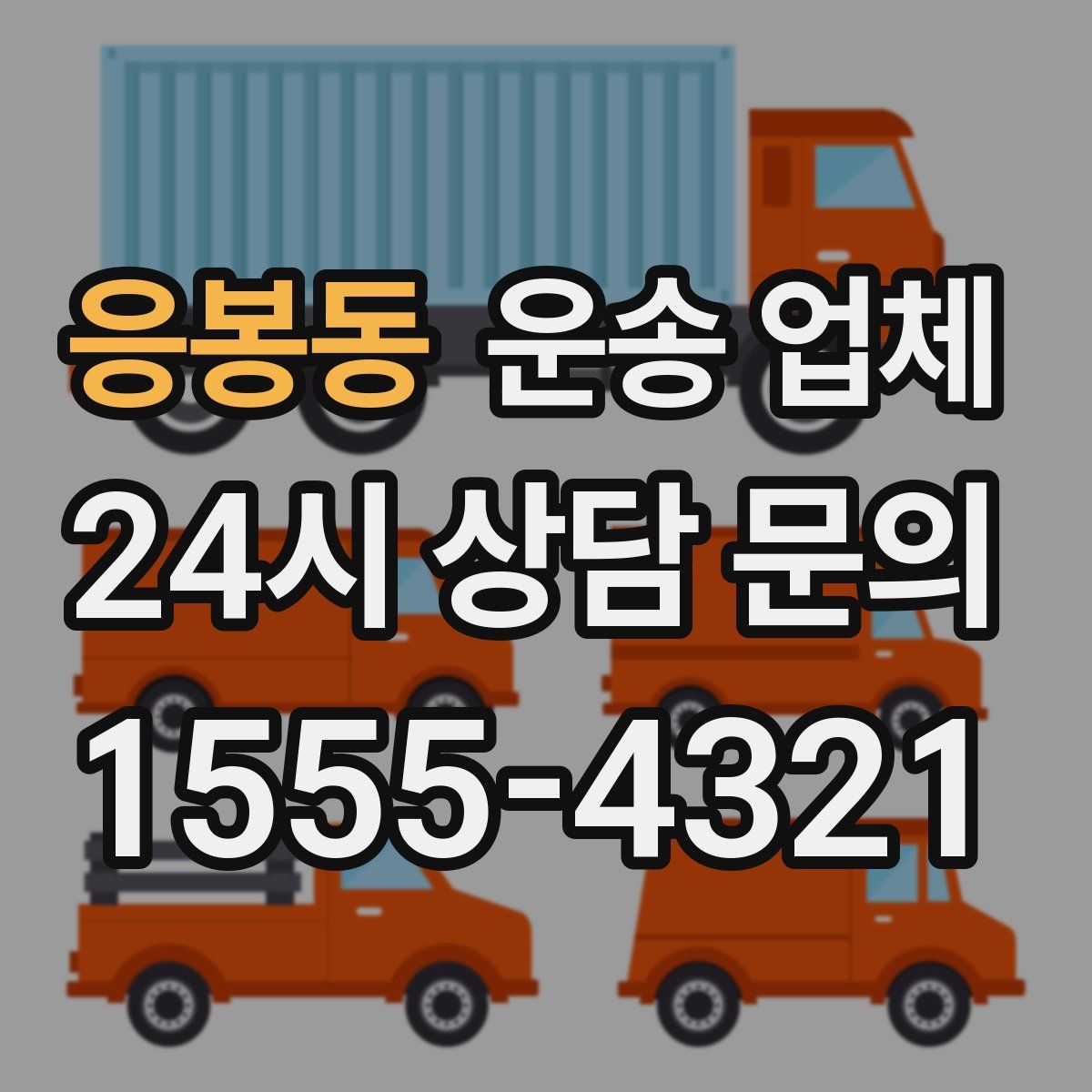 응봉동 운송 업체