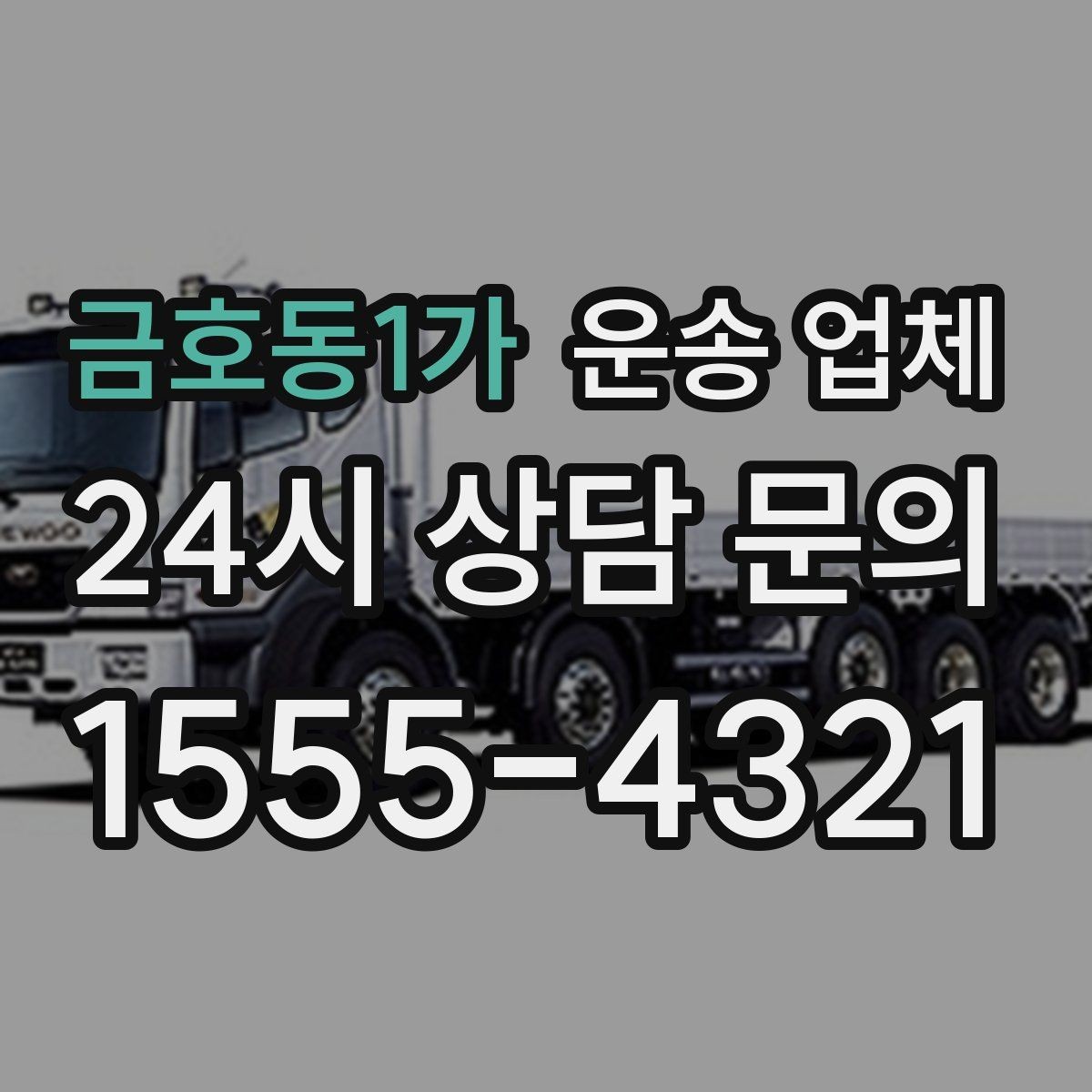 금호동1가 운송 업체 지금 선택할 때 필요한 기준