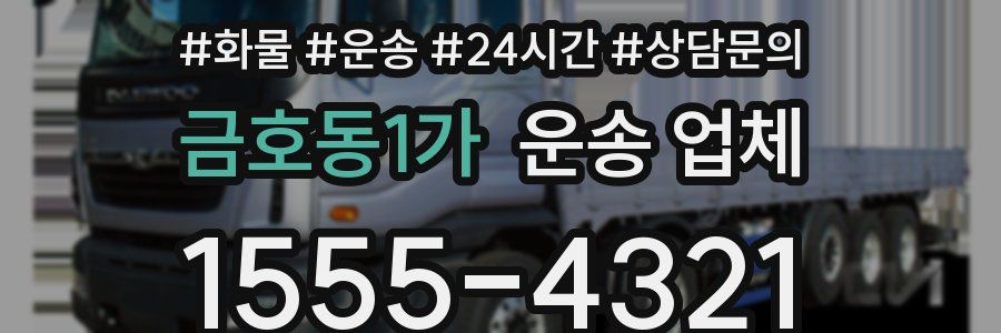 금호동1가 운송 업체
