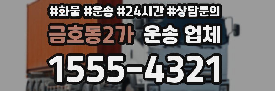 금호동2가 운송 업체