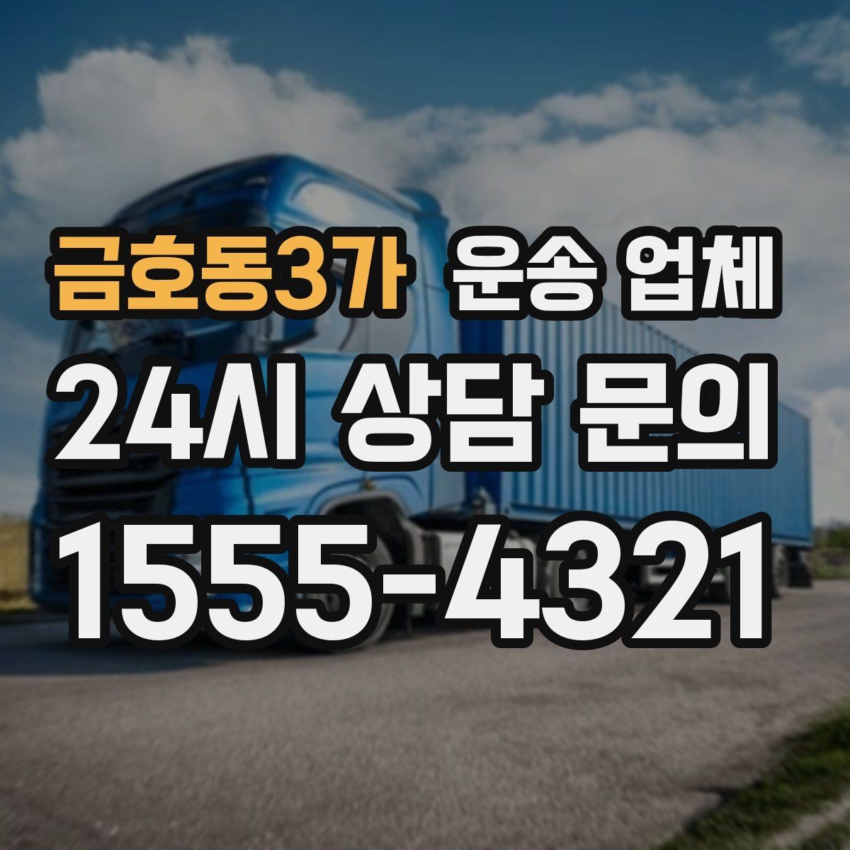 금호동3가 운송 업체 견적 요청 시 필요한 정보