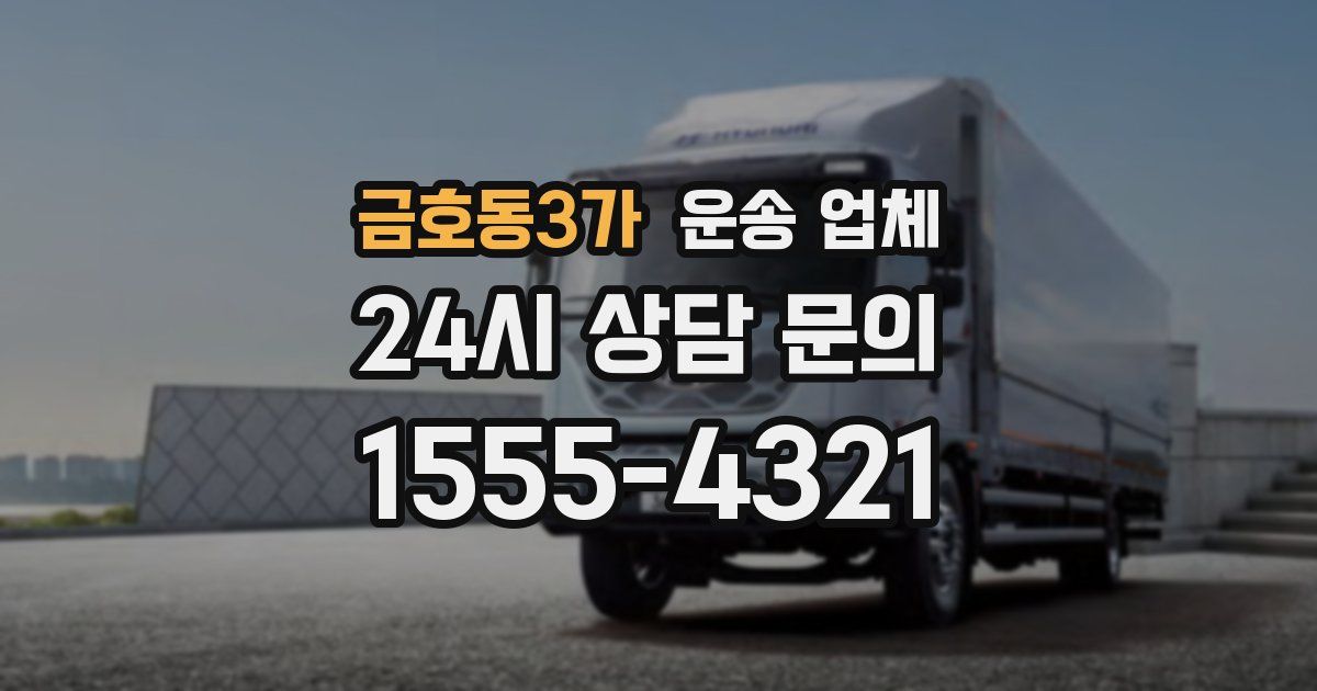 금호동3가 운송 업체