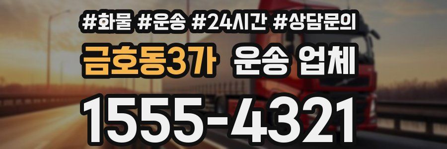 금호동3가 운송 업체