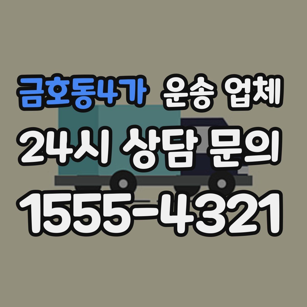 금호동4가 운송 업체 골목 진입 가능 여부 체크
